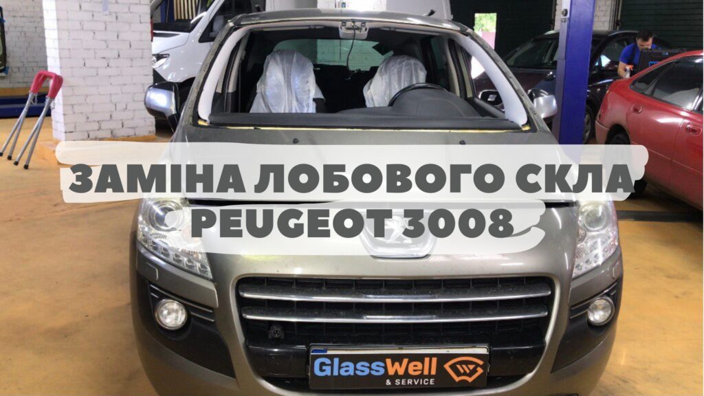 Замена автостекла на Peugeot 3008