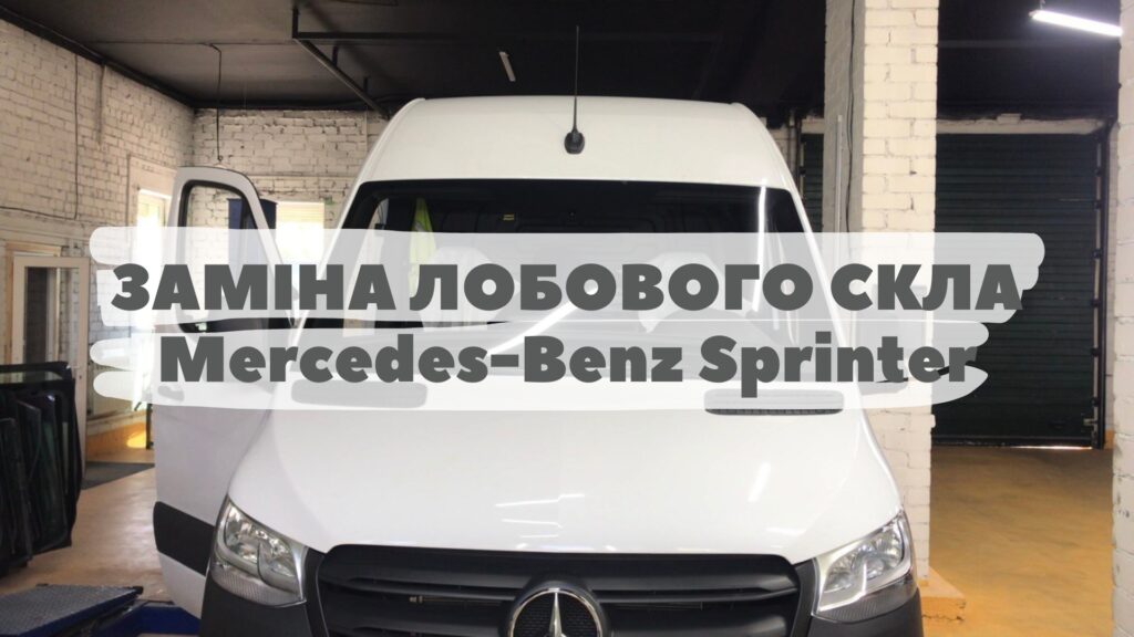 Замена автостекла на Mercedes-Benz Sprinter