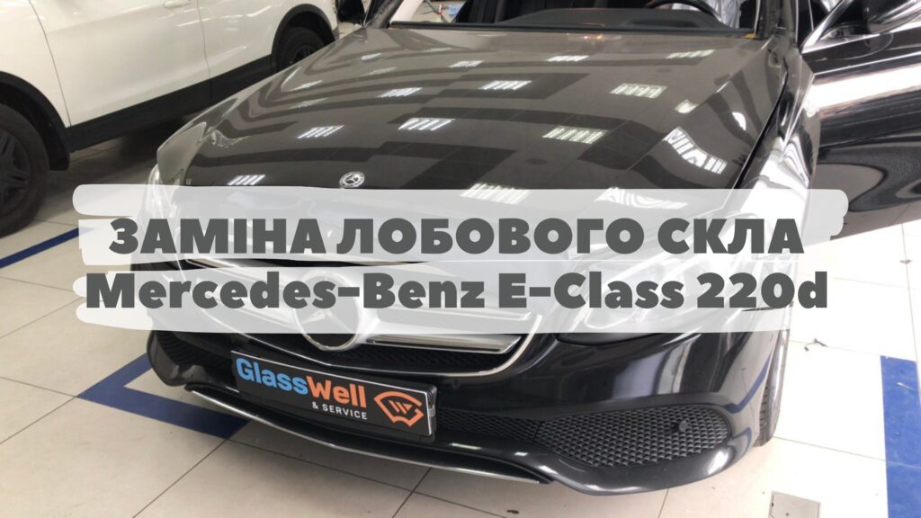 Замена автостекла на Mercedes-Benz E-Class