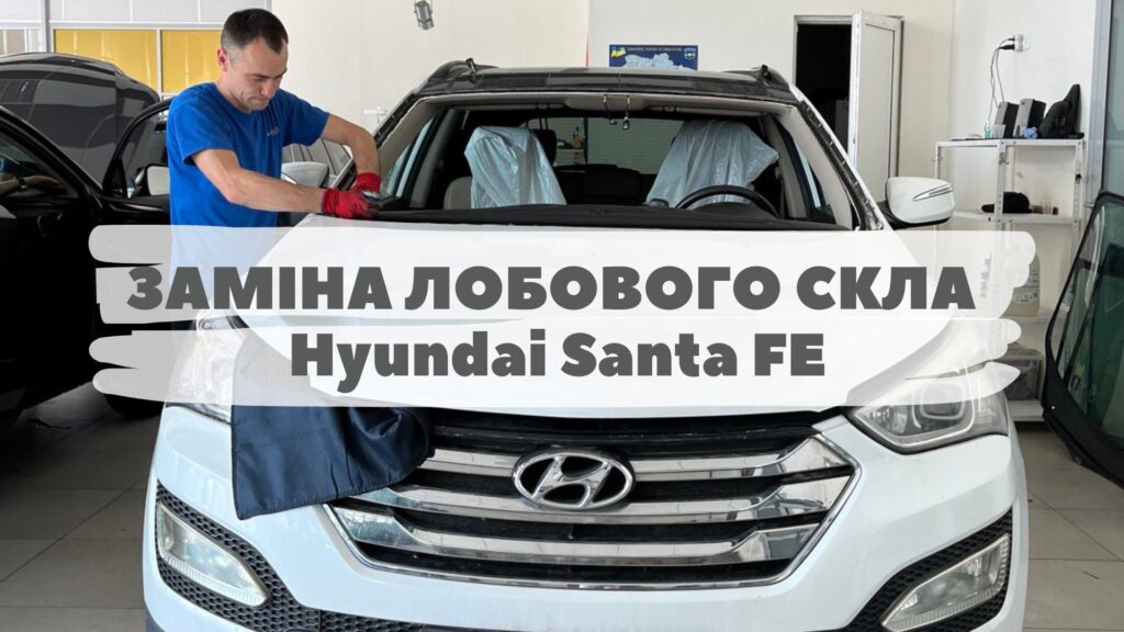 Замена автостекла на Hyundai Santa FE