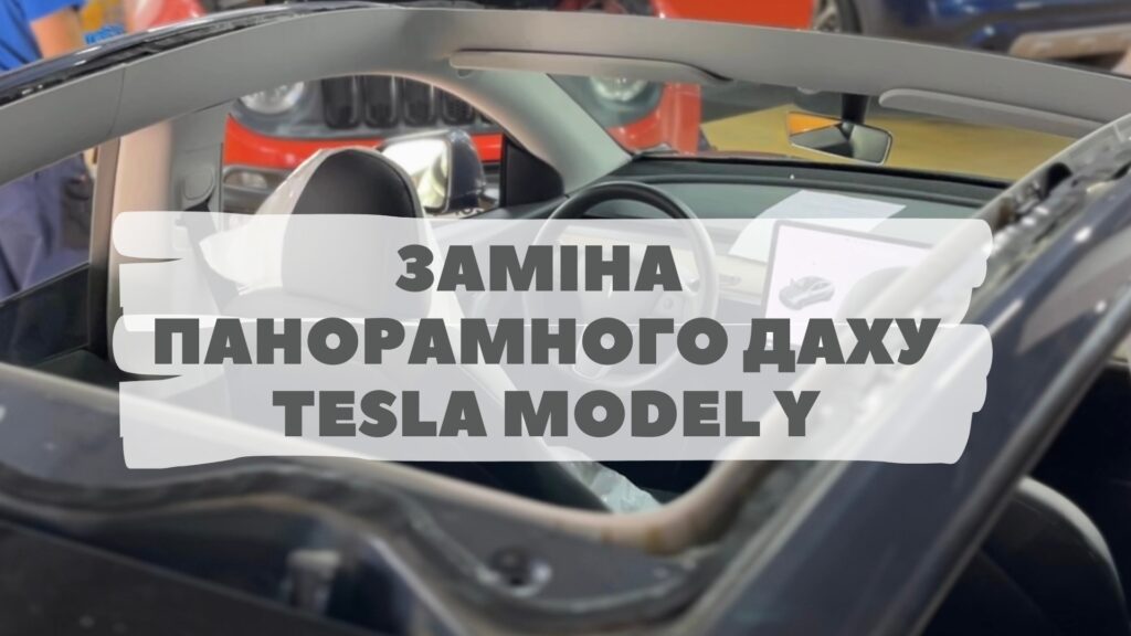 Замена панорамной крыши на Tesla Model Y