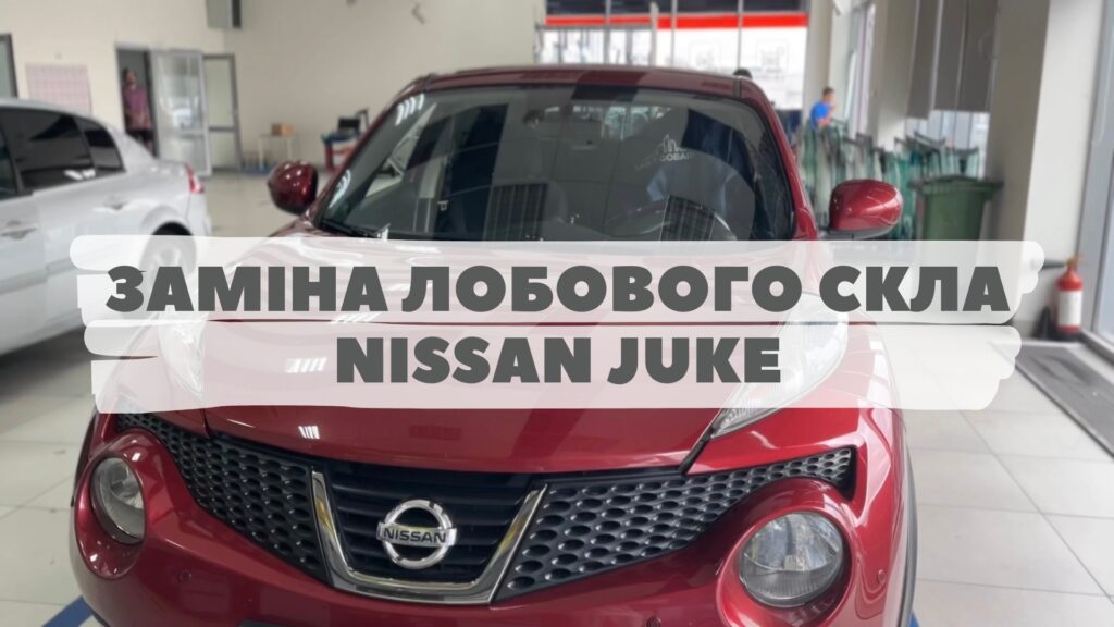 Замена автостекла на Nissan Juke