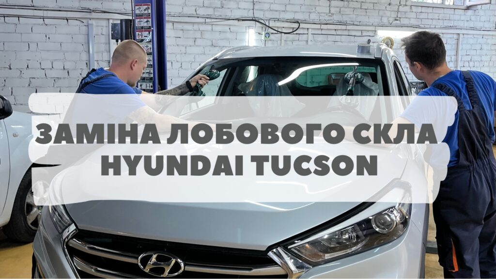 Замена автостекла на Hyundai Tucson