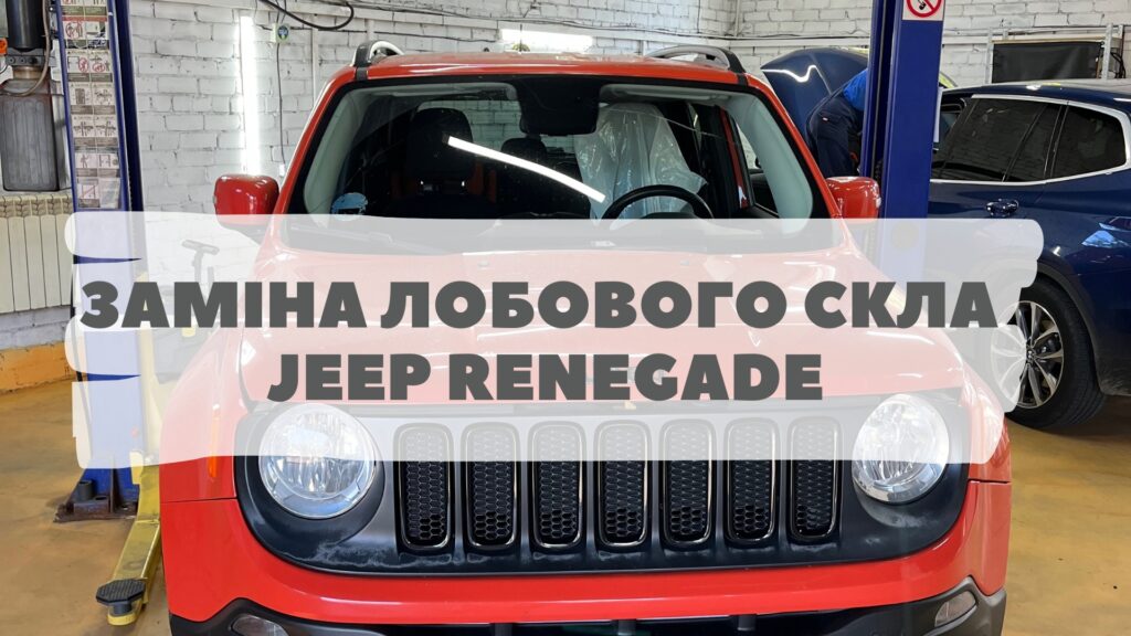 Замена автостекла на Jeep Renegade