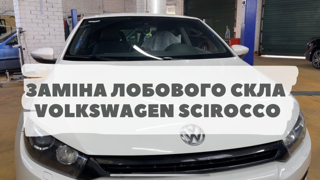 Замена автостекла на Volkswagen Scirocco